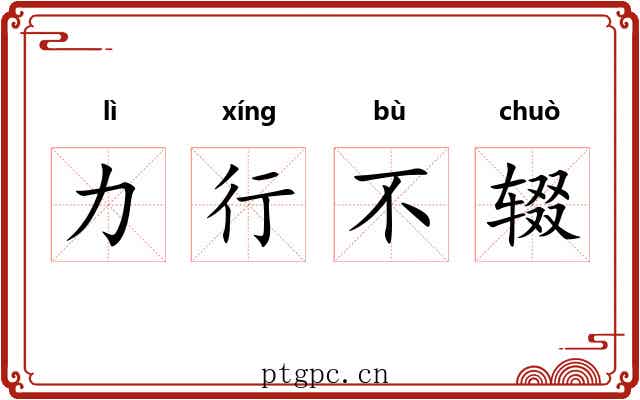 力行不辍