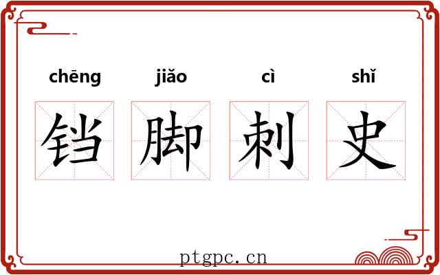铛脚刺史