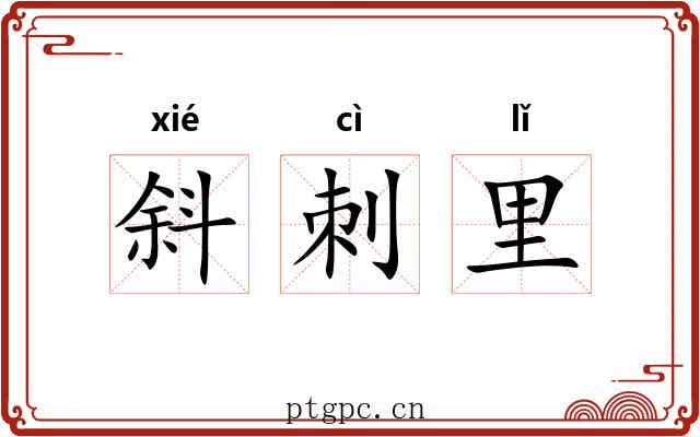 斜刺里