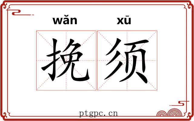 挽须