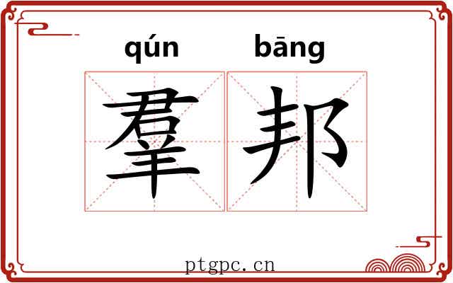 羣邦