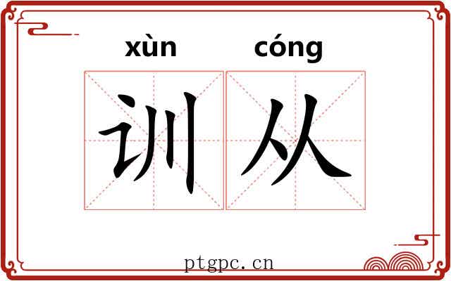 训从 训从
