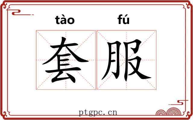 套服 套服