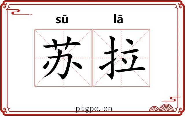 苏拉