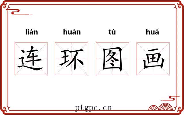 连环图画
