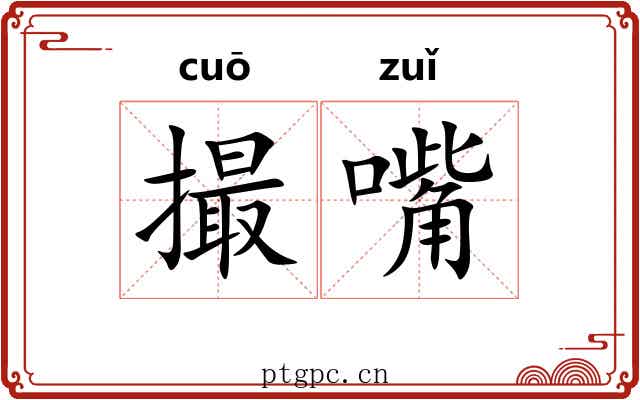 撮嘴