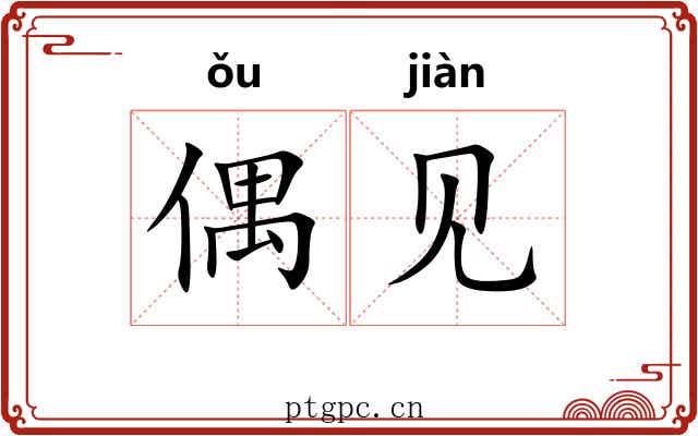 偶见