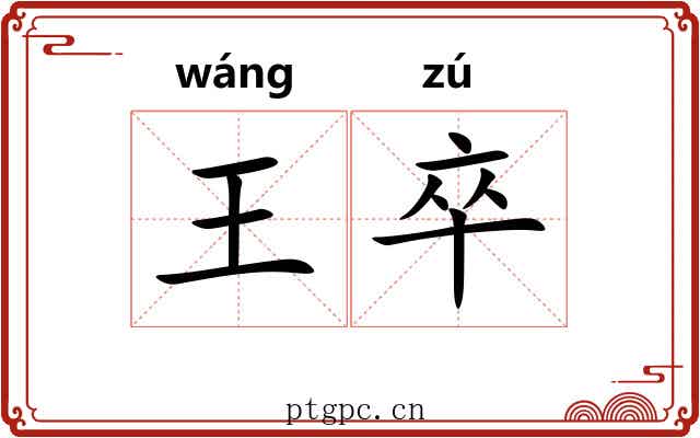 王卒