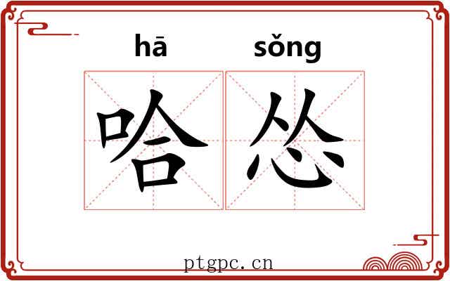 哈怂