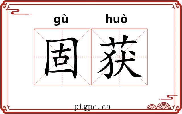 固获