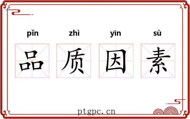 品质因素
