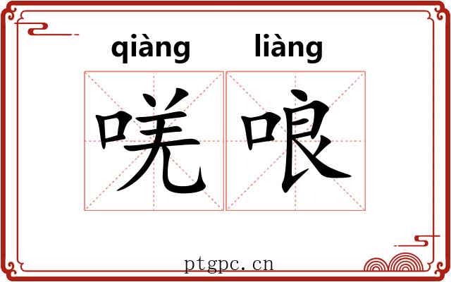 唴哴