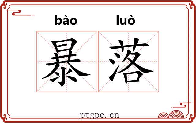 暴落 暴落