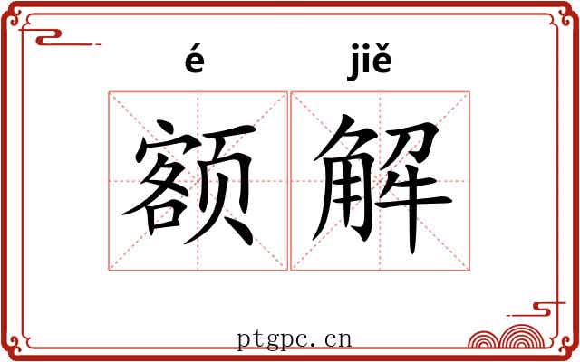 额解