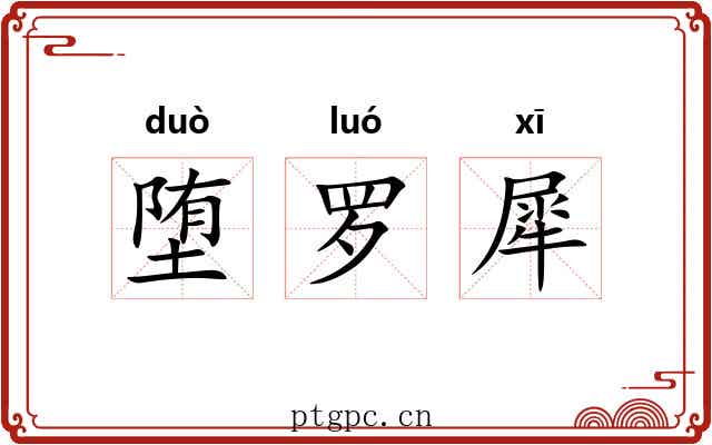 堕罗犀