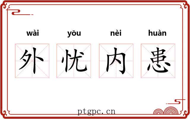 外忧内患