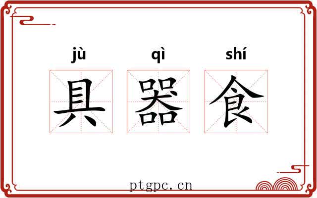 具器食