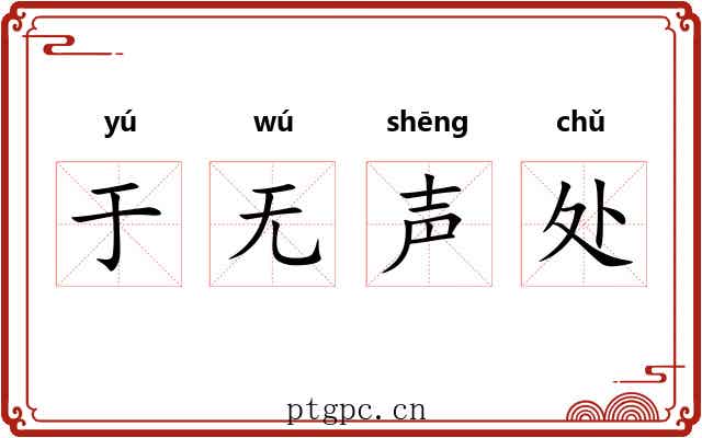 于无声处