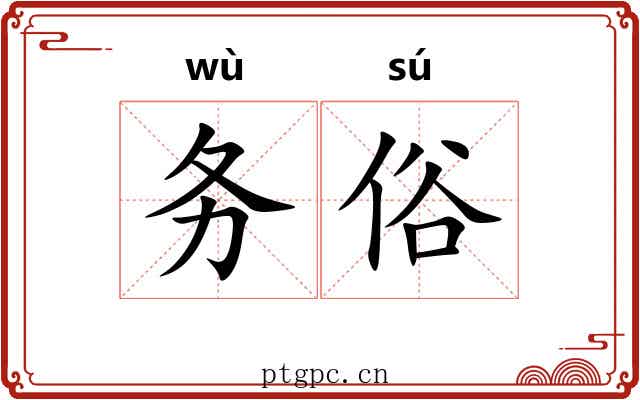 务俗 务俗