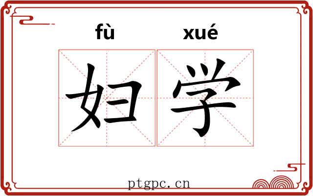 妇学 妇学