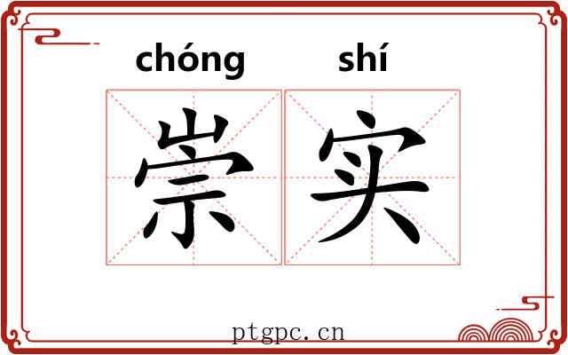 崇实