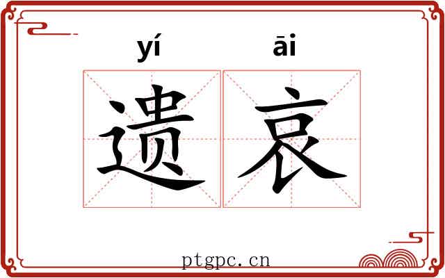 遗哀 遗哀