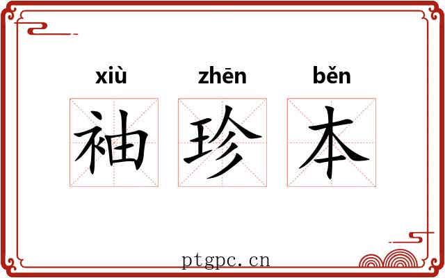 袖珍本 袖珍本