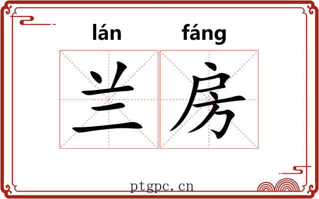 兰房 兰房