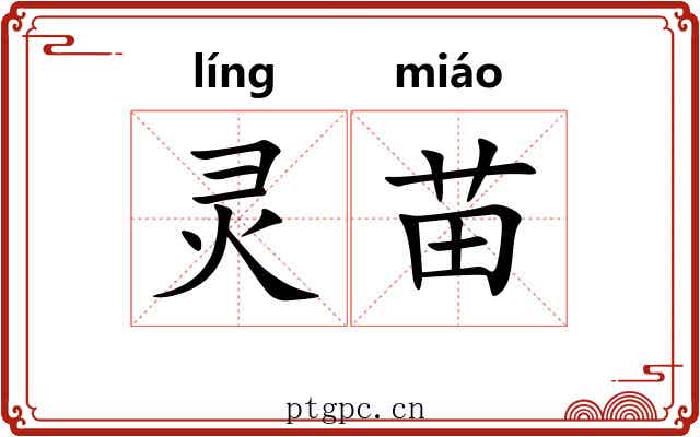 灵苗 灵苗