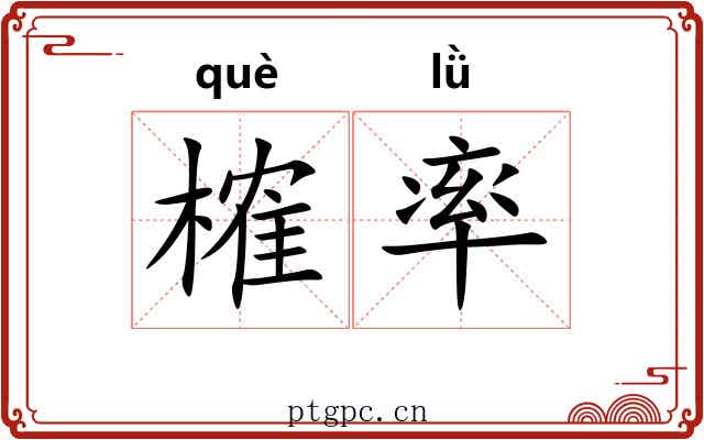 榷率 榷率