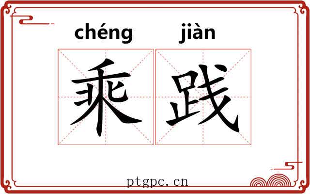 乘践 乘践