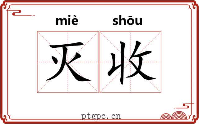 灭收