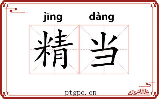 精当
