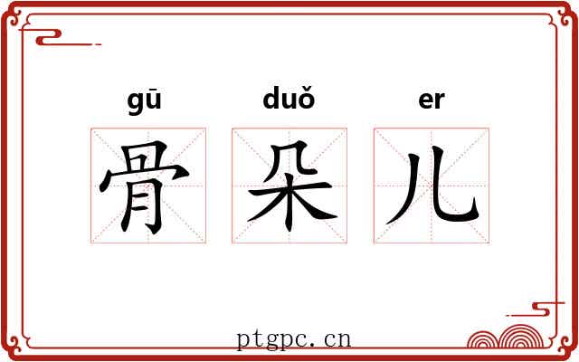 骨朵儿