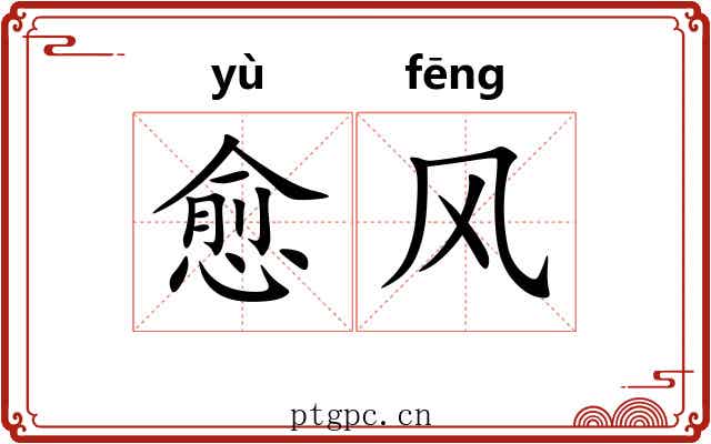 愈风