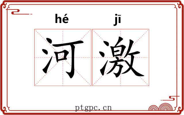 河激 河激