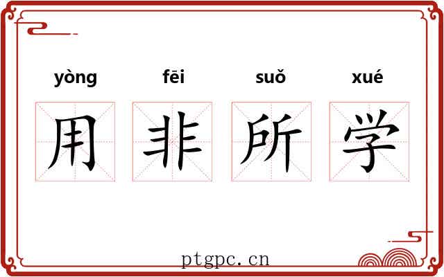 用非所学