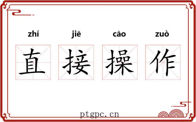 直接操作