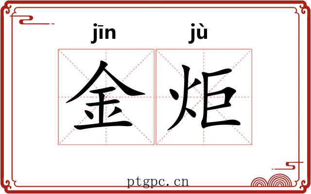 金炬 金炬
