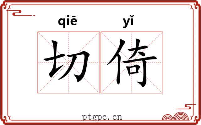 切倚