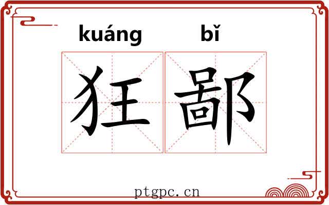 狂鄙