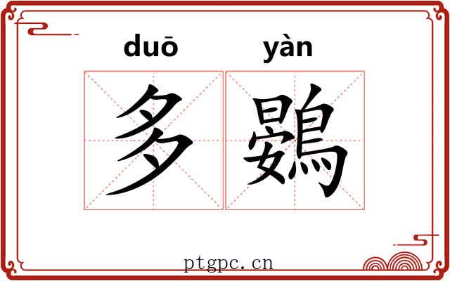 多鷃