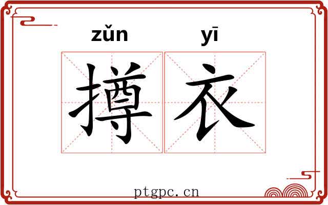撙衣