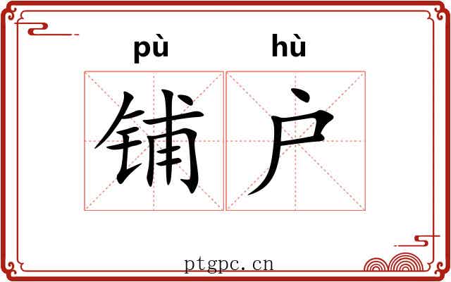 铺户