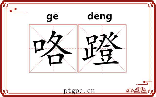 咯蹬