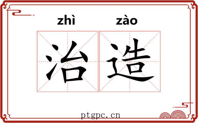 治造
