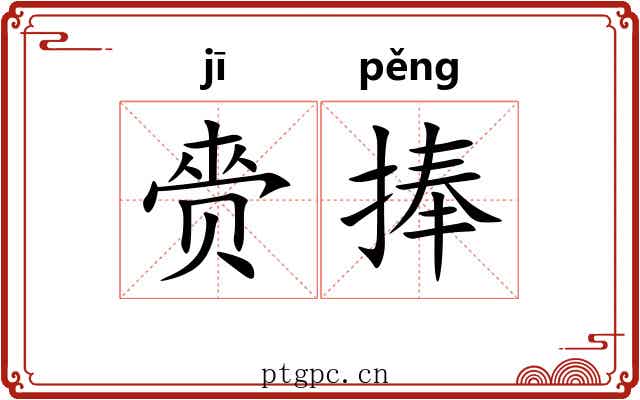赍捧