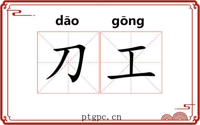 刀工