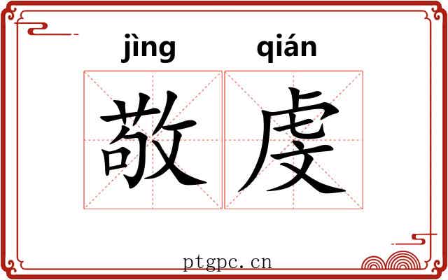 敬虔