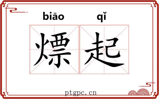 熛起